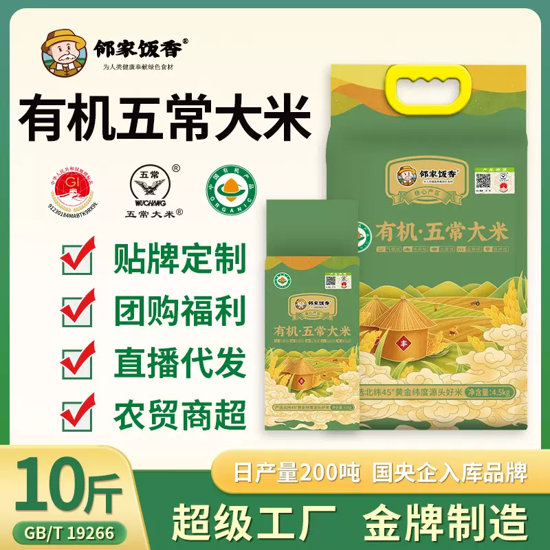 邻家饭香东北有机五常大米4.5kg+500g一袋稻花香米厂家批发代发