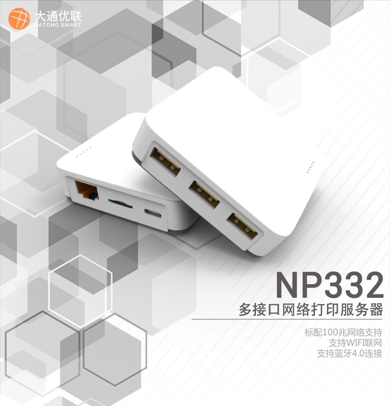 Np332多接口USB网络打印服务器