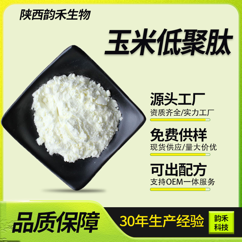 玉米低聚肽 玉米小分子蛋白肽 食品固体饮料植物肽粉固体饮料原料