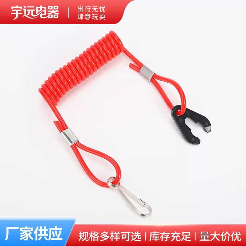 厂家新款雅马哈熄火绳 船用熄火绳通用雅马哈船外机紧急熄火绳