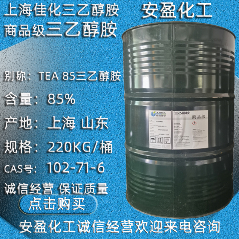 85含量三乙醇胺 佳化商品级三羟乙基胺 江苏产85%含量三乙醇胺
