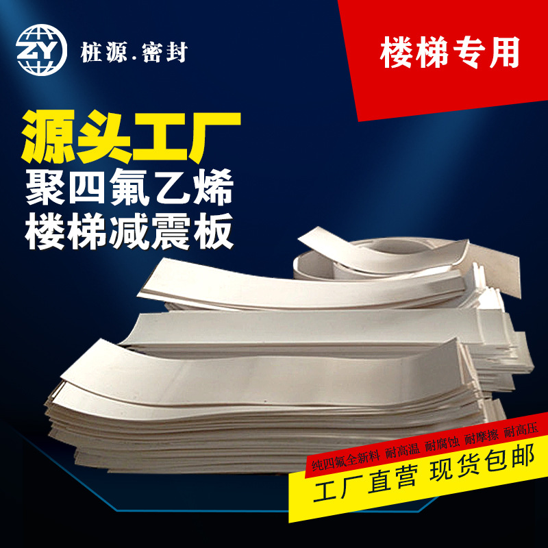 【工厂生产】四氟乙烯楼梯板 抗震减压四氟板 聚四氟乙烯板  PTFE