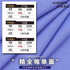 170.180克棉单面汗布100棉平纹T恤布料纯棉21/26支全棉单面面料