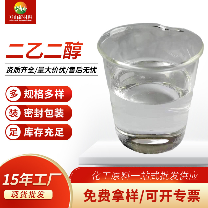 厂家批发二乙二醇 99.96%桶装现货原包装二乙二醇免费拿样