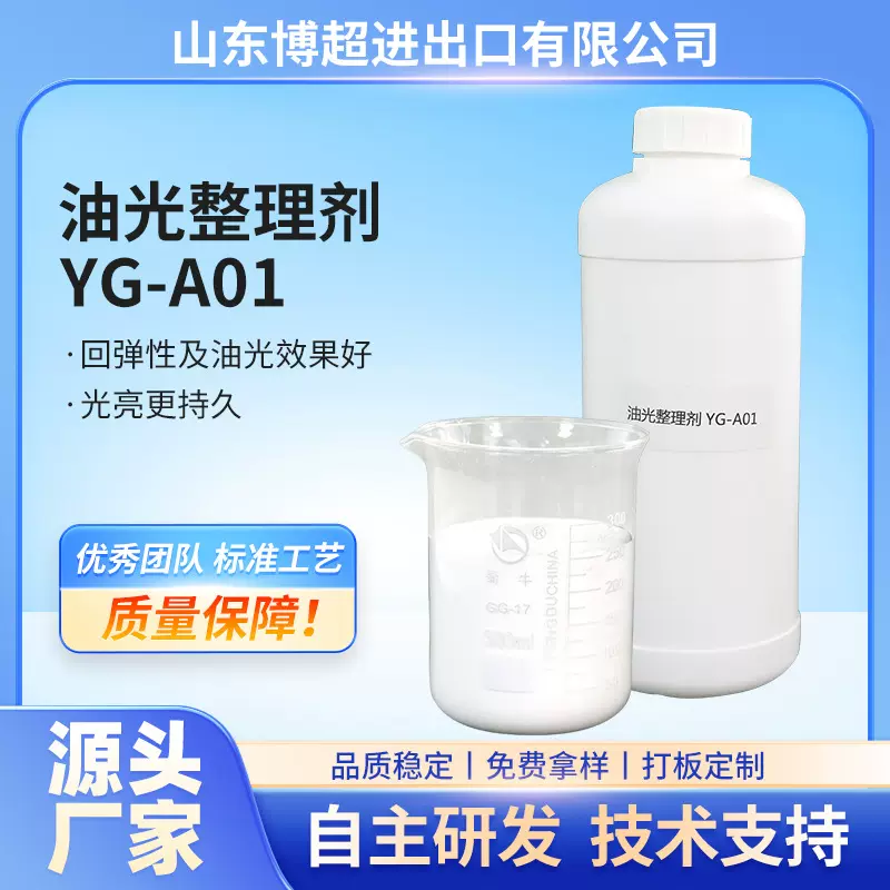 厂家批发印染厂YG-A01油光整理剂涤纶混纺织物纺织助剂布料光亮剂