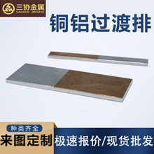 直供铜铝复合板材料打孔折弯铜包铝排电力导电用铝铜复合过渡板排