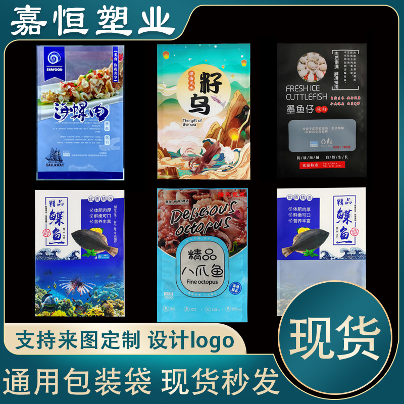 通用籽乌墨鱼仔鲽鱼八爪鱼海螺肉包装袋鱿鱼水产保鲜袋海鲜食品袋