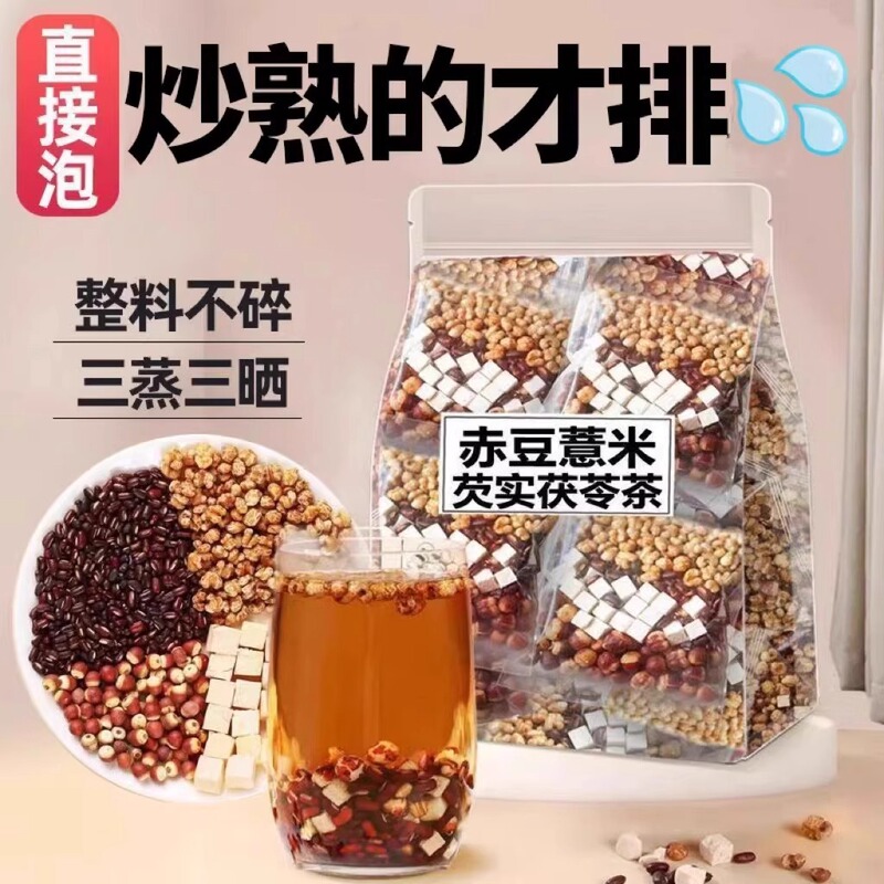 炒熟芡实赤小豆薏米茯苓茶红豆茯苓薏湿茶非去除湿气排养体寒毒|undefined