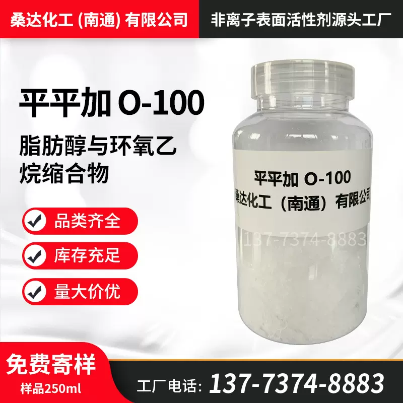 桑达乳化剂O-100 平平加匀染剂O100 脂肪醇聚氧乙烯醚 免费寄样