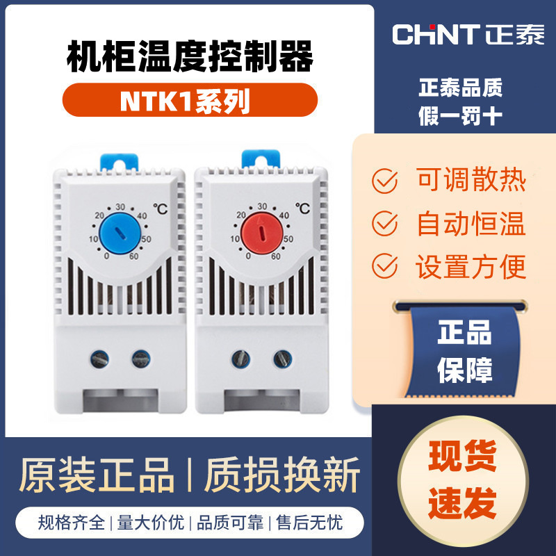 Chint NTR1 cabinet temperature control switch heating cooling constant temperature fan NTK1 temperature controller adjustable kts011 Chint NTR1 cabinet temperature control switch heating cooling constant temperature fan NTK1 temperature controller adjustable kts011