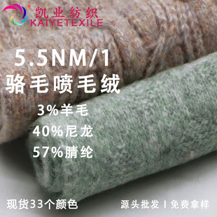 Kaiye 5.5NM/1 Luo Wool Spray Plush Fancy Wool Blended Yarn Wool Brushed Yarn Hand-knitted Thread