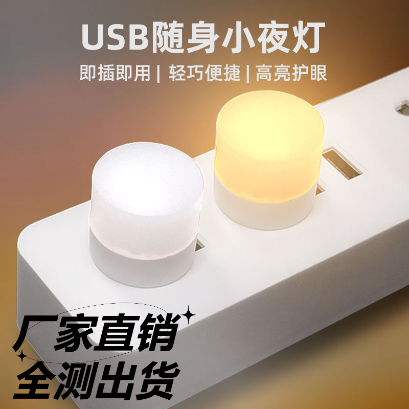 厂家直销USB小夜灯便携迷你卧室护眼LED氛围灯应急灯移动电源灯