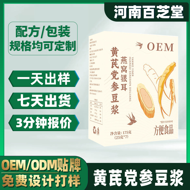 定制黄芪党参豆浆粉OEM贴牌代工 方便代餐燕窝银耳黄芪党参豆浆粉