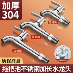 ベランダ延長蛇口単冷家庭用304ステンレス鋼壁式モッププール専用4分洗濯機蛇口