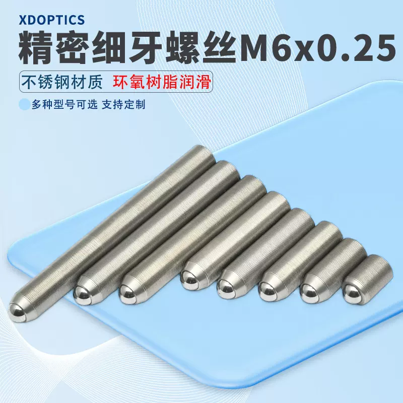 M6x0.25精密细牙调节螺丝螺钉光学微调螺纹副螺杆 实验室配件