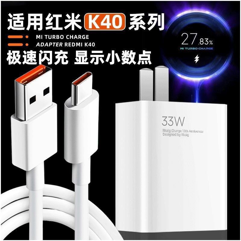 适用红米K40充电器33W闪充头红米K40Pro快充充电头小米11note12线