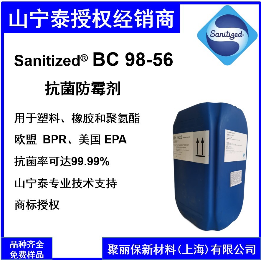 瑞士山宁泰抗菌防霉剂 Sanitized BC98-56塑料橡胶聚氨酯抗菌防霉