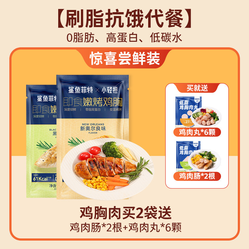 鲨鱼菲特鸡胸肉0脂肪高蛋白即食健身代餐低肥主食减开袋零食食品|undefined