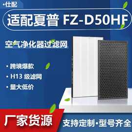 跨境爆款适配sharp夏普空气净化器FZ-D50HF滤网活性炭HEPA滤芯