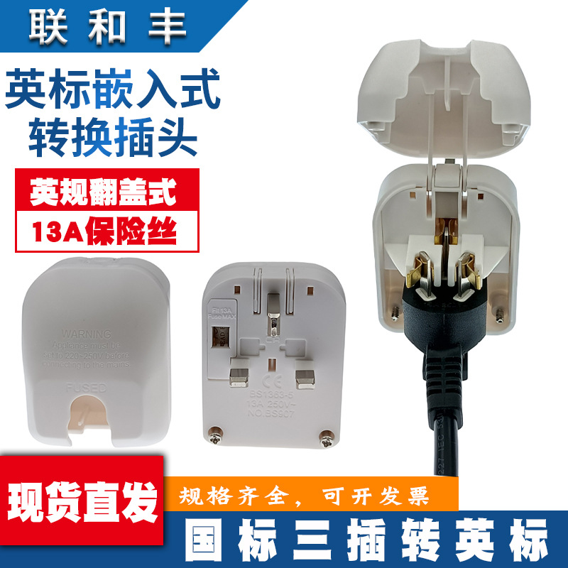 13A英标转国标三扁插翻盖嵌入式香港新加坡马来西亚电源转换器