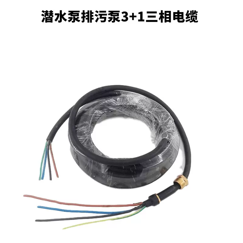 三相潜水泵/排污泵3+1电缆 耐高温电线电缆 家装电源铜芯电缆电线