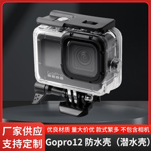 Gopro12 防水壳(潜水壳)运动相机潜水保护壳潜水壳60米防水壳配件