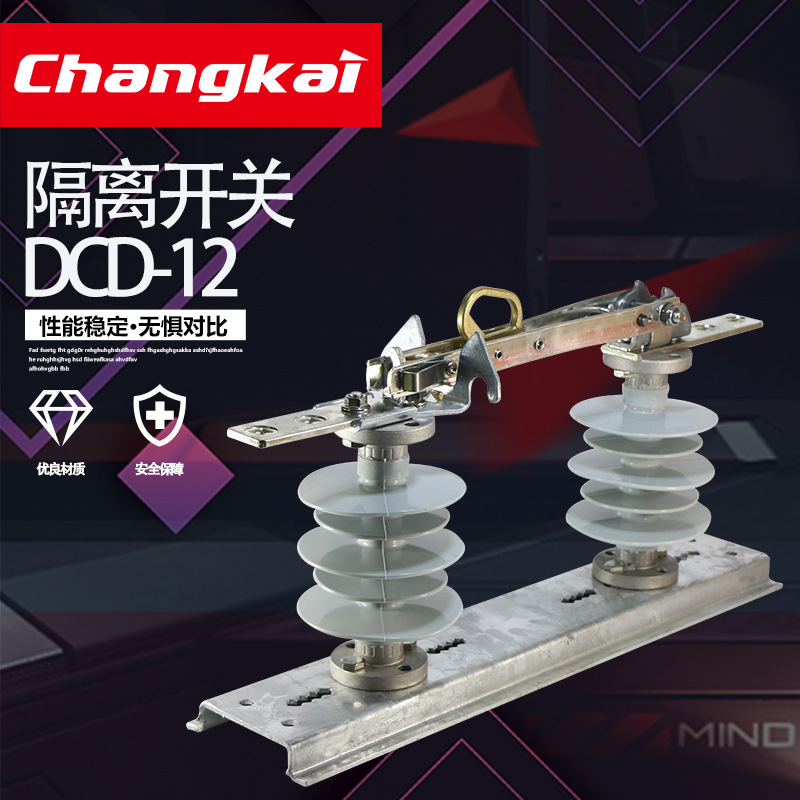 昌开10KV高压户外隔离开关DCD-12/1250A隔离刀闸 LD-12/630硅橡胶