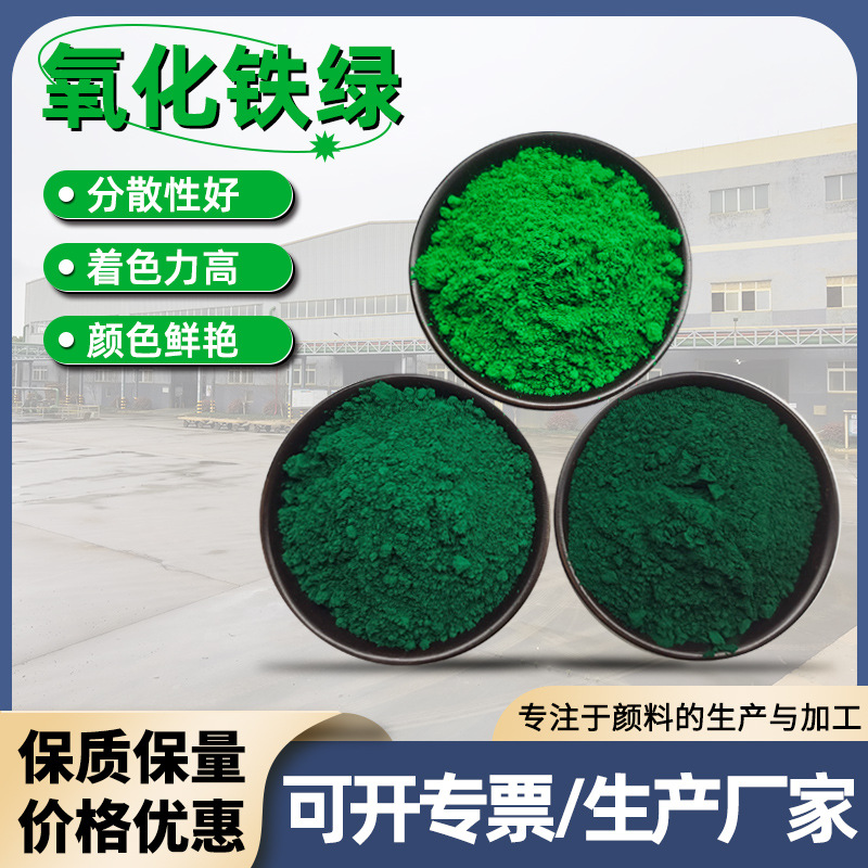氧化铁颜料彩砖树脂瓦添加氧化铁绿5605地坪用绿色颜料美术绿铬绿