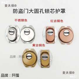 灰色锁芯护锁器大古铜圆孔盖锁帽防护罩防盗门盖锁孔保护配