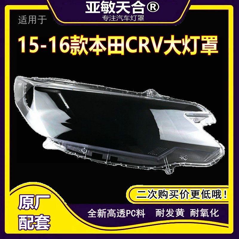 适用于15款本田CRV大灯罩 16款本田CRV大灯罩CR-V前大灯外壳面罩