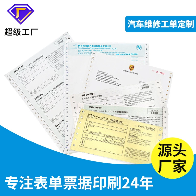 Производитель изготавливает на заказ двухкомпонентные заказы на ремонт автомобилей, трехкомпонентные заказы на гарантию, список продаж для 4S-магазинов, четырехкомпонентные заказы для печати.