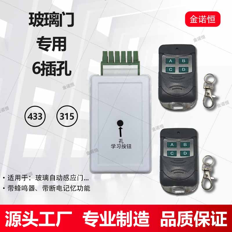433/315频率玻璃自动感应门专用接收器6孔