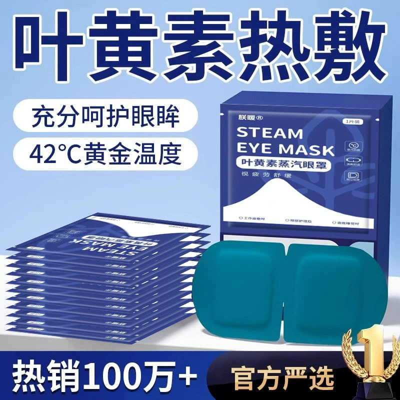 Паровая маска для глаз Lutein, горячий компресс с подогревом для снятия усталости глаз, студенческий сон, затемняющий пластырь для защиты глаз 1803