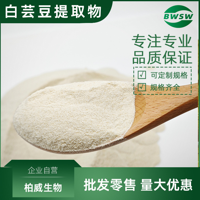 白芸豆提取物 菜豆素 2% 白芸豆粉原料 α-淀粉酶抑制剂 柏威现货