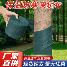 包树布树木防寒布裹树布缠绕树干保温保湿带保温布园林绿化保暖布