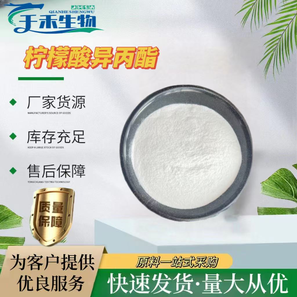 柠檬酸异丙酯 现货供应柠檬酸异丙酯 柠檬酸酯 量大从优