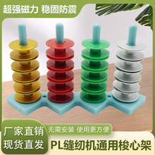 PL工业平车缝纫机梭芯存放架带强磁铁梭心架家用锁芯收纳缝纫工具