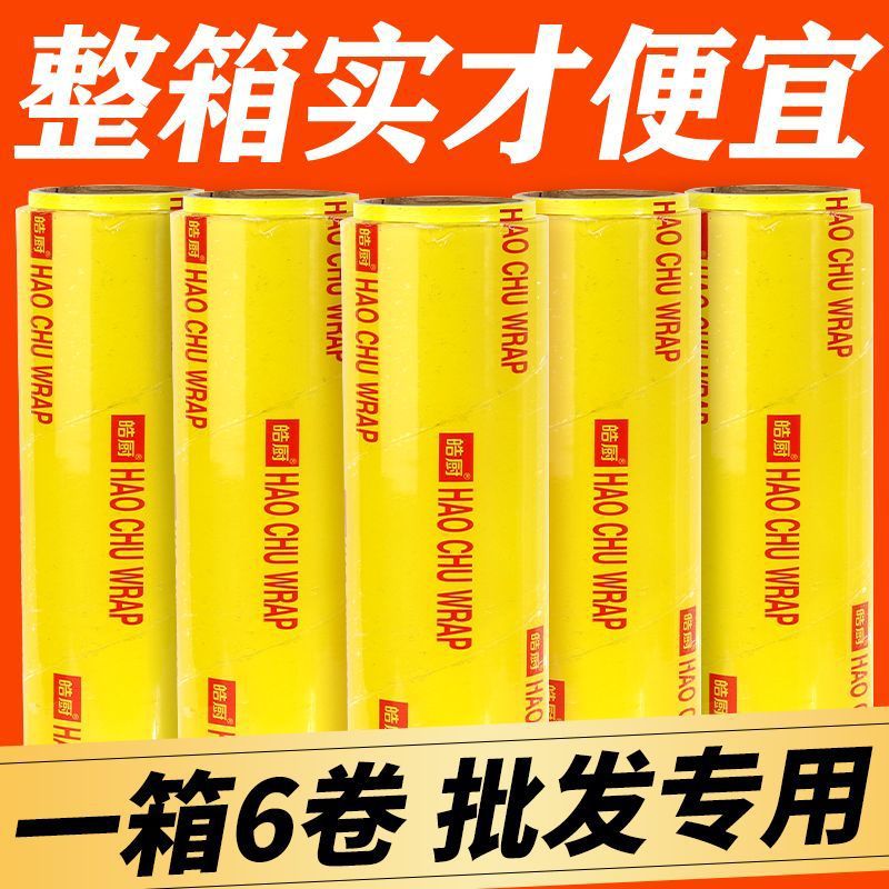整箱6卷保鲜膜食品级家用大美容院生鲜超市商用批发