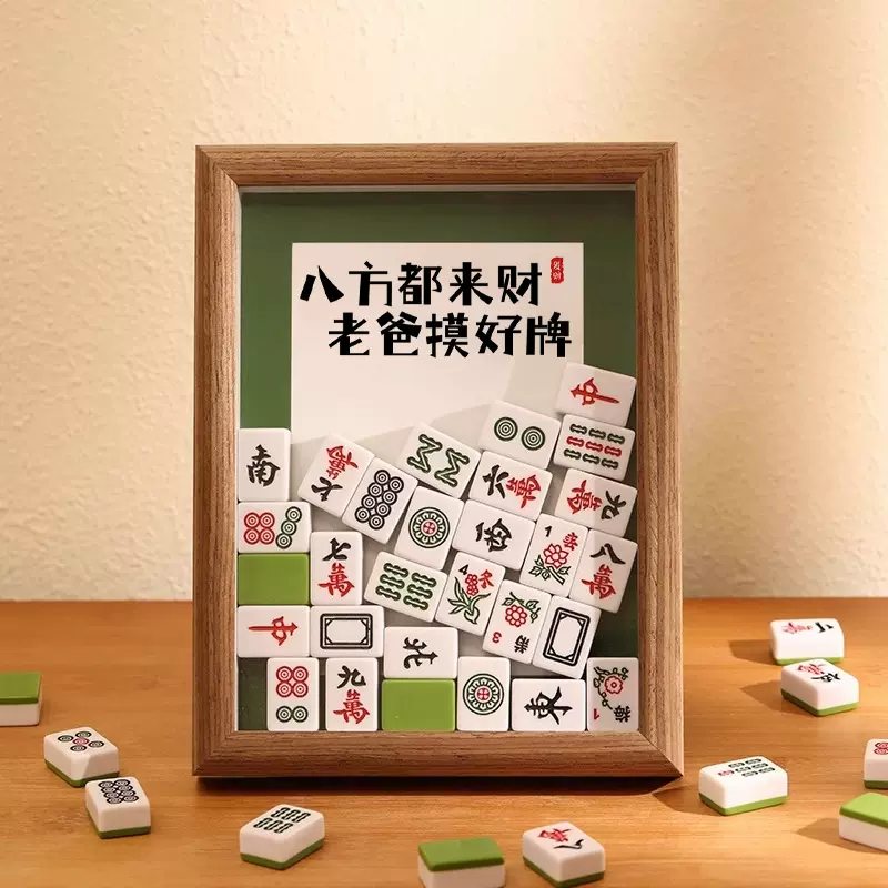 diy麻将相框摆件家居装饰中空立体摆台送爸爸妈妈生日母亲节礼物