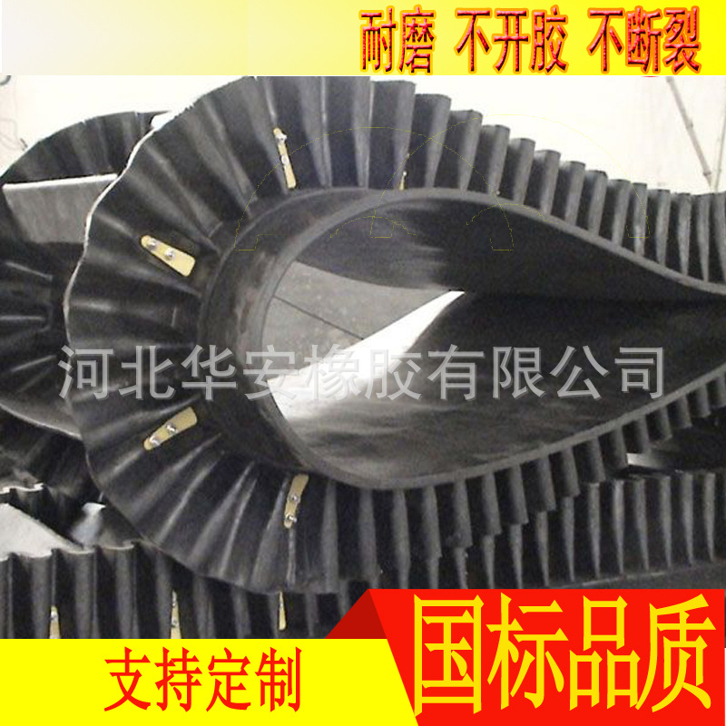 安运牌大倾角橡胶输送带 裙边橡胶输送带 波形挡边带