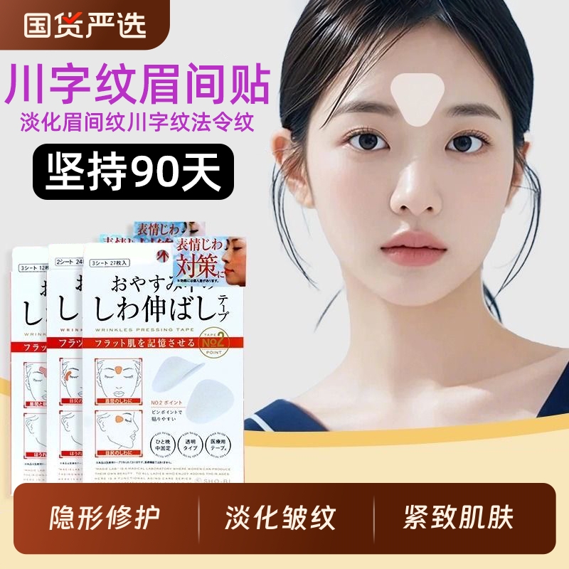 日本川字纹贴淡化眉间贴法令纹防皱眉神器额头贴提拉紧致睡觉专用