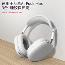 适用于苹果airpods max耳机保护套苹果头戴式耳机套硅胶防耳机壳