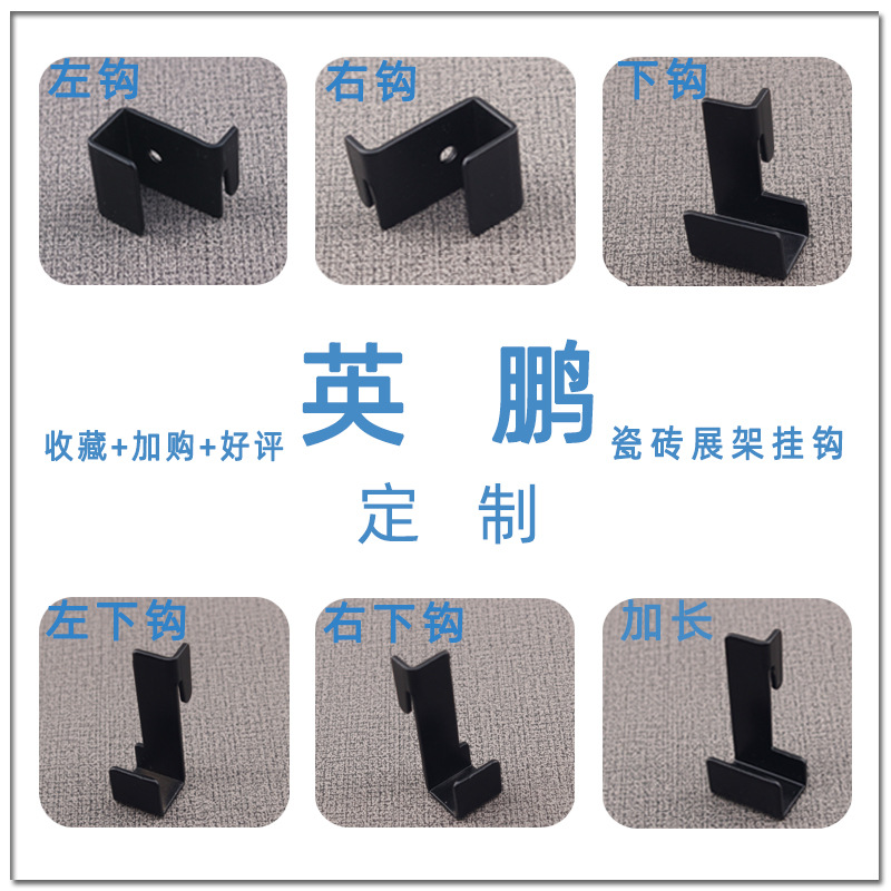 瓷砖展示架挂钩 展厅洞洞板挂钩 挂柱卡扣