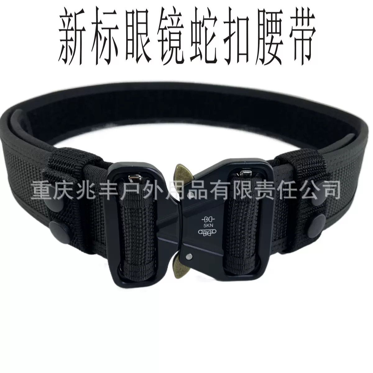 【跨境新品】新标眼镜蛇扣战术腰带 5.0CM宽 合金扣头 眼镜蛇扣头