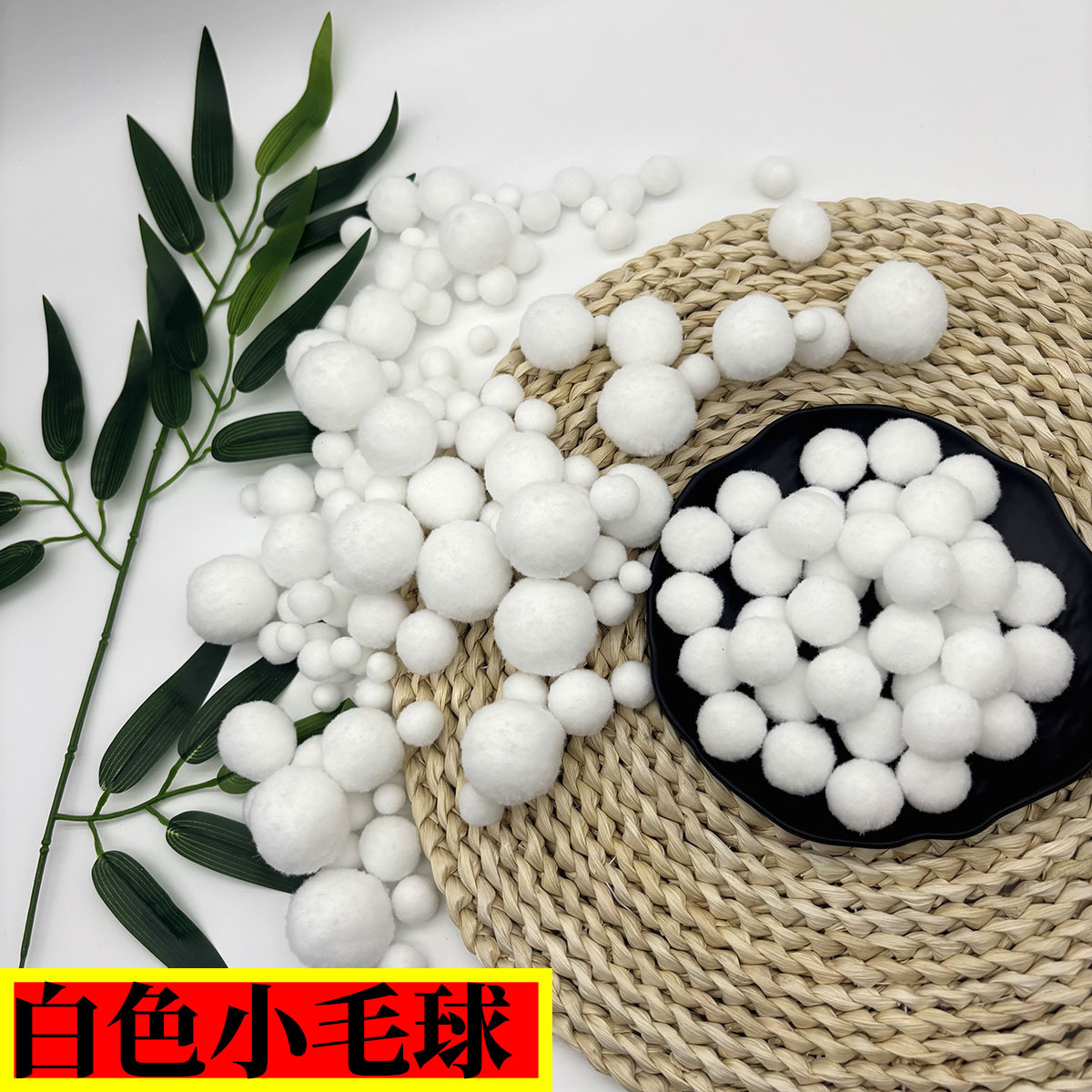 现货高弹白色毛球diy绒球白色小毛球幼儿园手工DIY服装辅料