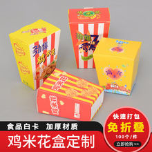一次性纸盒 红色鸡米花盒 黄色鸡米花盒 鸡腿鸡块盒 劲爆鸡米花盒