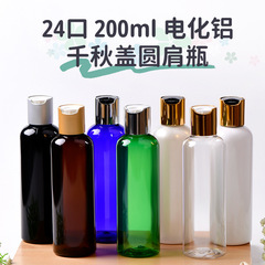 現物24歯千秋蓋電化アルミ乳液瓶化粧品包装200ml分注瓶