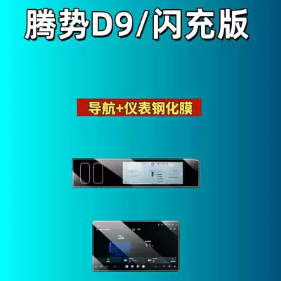 Denza D9 Central Control Screen | Car interior film - suitable-for-26-models-of-denza-d9-navigation-instrument-high-definition-tempered-film