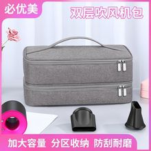 必优美厂家直销旅行一体式戴森吹风机包可定制双层吹风机收纳包