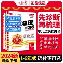 王朝霞考点梳理时习卷2024春小学1-6年级下册语文数学英语